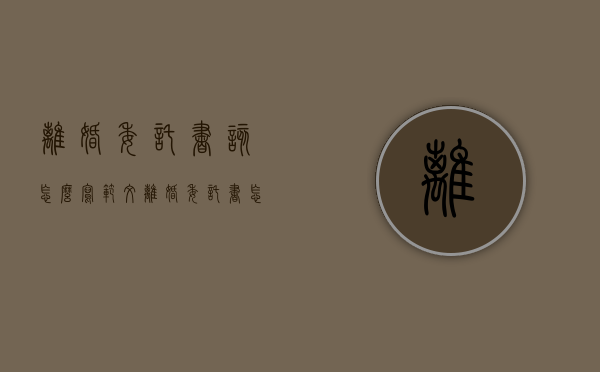 离婚委托书该怎么写范文（离婚委托书怎样写）