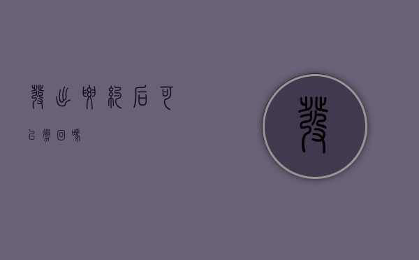 发出要约后可以撤回吗？