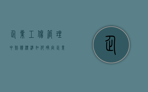 企业工伤管理中赔偿标准如何确定？（企业工伤赔偿标准2020最新工伤赔偿标准）
