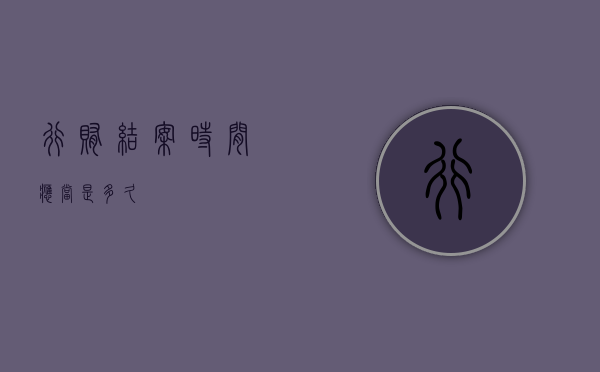 行贿结案时间应当是多久？
