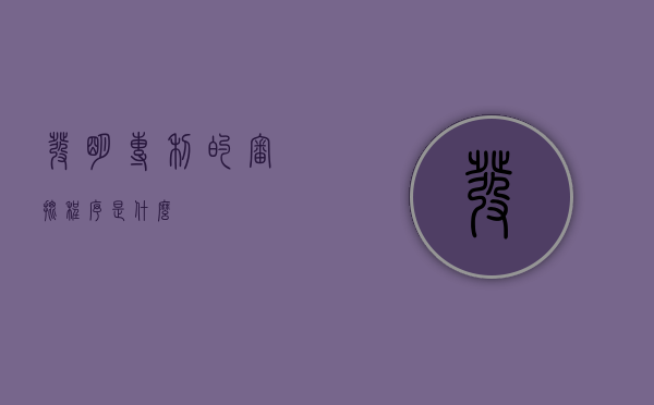 发明专利的审批程序是什么