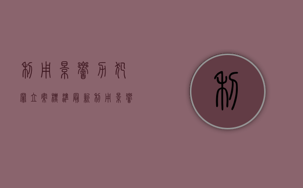利用影响力犯罪立案标准最新（利用影响力犯罪立案标准是多少）