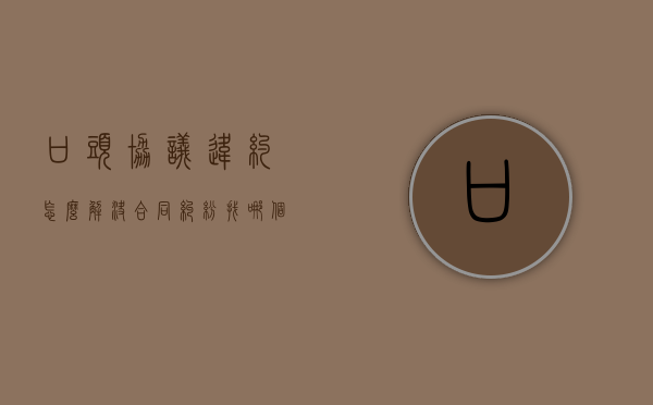 口头协议违约怎么解决?（合同纠纷找哪个部门解决最快）