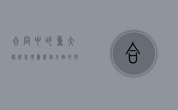 合同中的重大误解表现为几个方面的问题（合同中的重大误解表现为几个方面的内容）