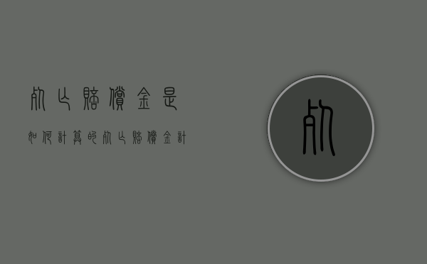 死亡赔偿金是如何计算的（死亡赔偿金计算公式表）