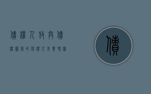 债权人放弃债权担保的保证人免责吗？（债权人放弃其中一个连带担保人）