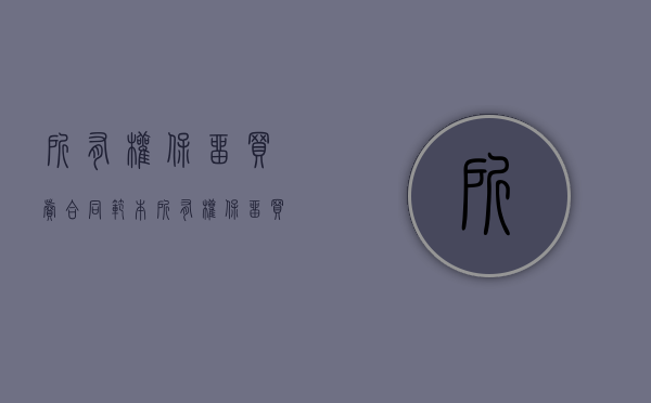 所有权保留买卖合同范本（所有权保留买卖合同 民法典）