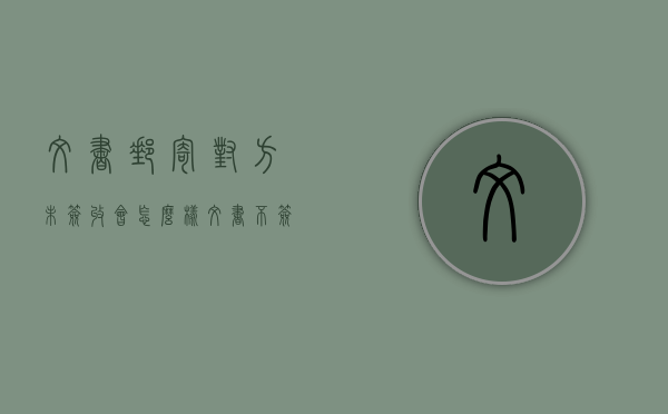 文书邮寄对方未签收会怎么样（文书不签收）