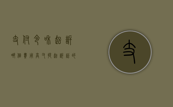 支付令和起诉哪个费用高（又提起诉讼的支付令是否失效）