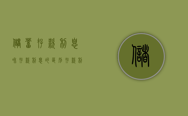 储蓄存款利息和存款利息的区别（存款利息是否为夫妻共同财产）