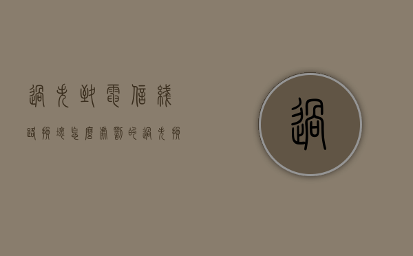 过失致电信线路损坏怎么处罚的（过失损毁电信设施）