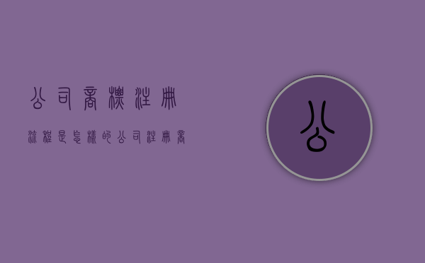 公司商标注册流程是怎样的（公司注册商标的流程及费用）