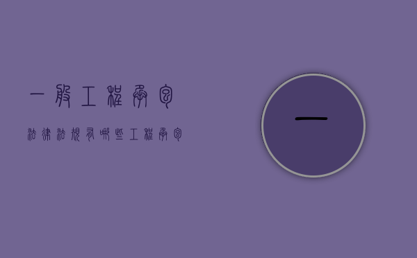 一般工程承包法律法规有哪些（工程承包的法律规定）