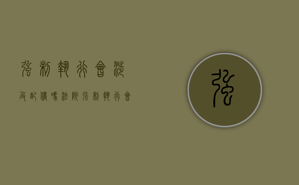 强制执行会涉及配偶吗（法院强制执行会冻结配偶的吗）