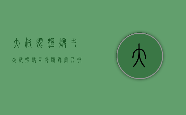 大叔很温暖（丑大叔扮暖男行骗,受害人被诈骗的钱怎么要回来）