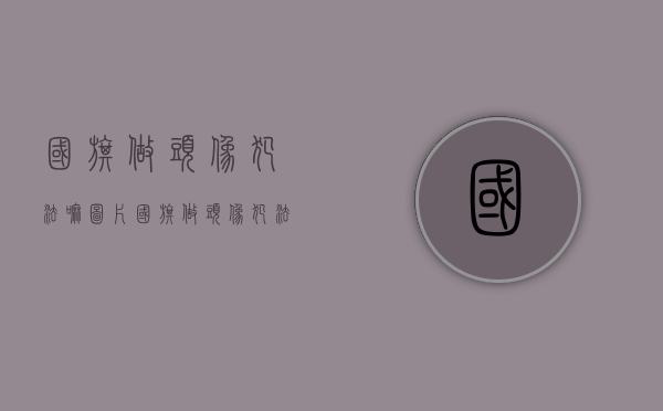 国旗做头像犯法嘛图片（国旗做头像犯法不）