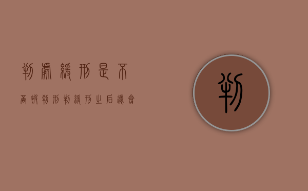 判处缓刑是不否被判刑（判缓刑之后还会收监吗）