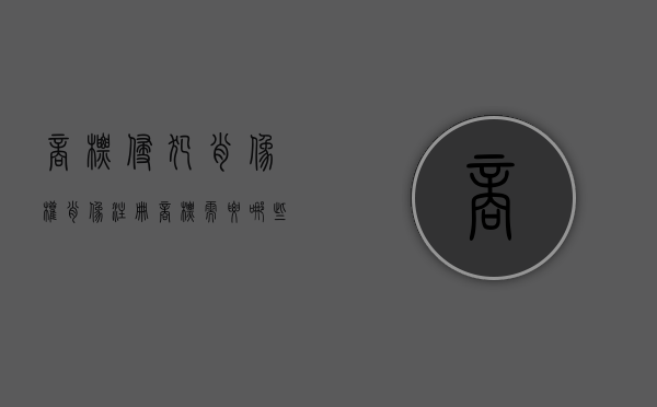 商标侵犯肖像权（肖像注册商标需要哪些材料）
