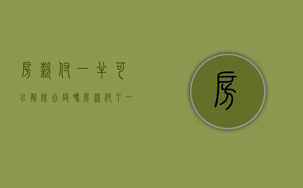 房款付一半可以解除合同吗（房款付了一半可以退吗）