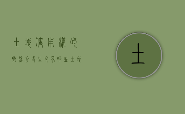 土地使用权的取得方式主要有哪些（土地使用权获得的两种方式）