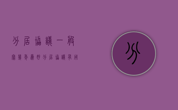 分居协议一般写几年为好（分居协议有用吗）