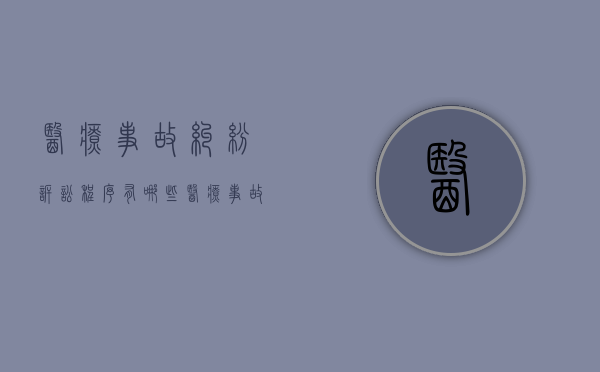 医疗事故纠纷诉讼程序有哪些（医疗事故纠纷诉讼案件）
