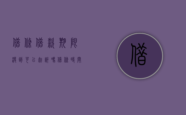 借条借款期限没到可以起诉吗（借条时间没到,但借款人拒绝还款,能起诉吗有效吗）