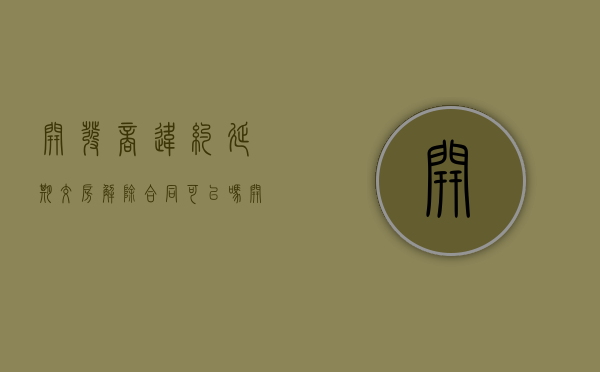 开发商违约延期交房解除合同可以吗？（开发商违约延期交房解除合同可以吗）
