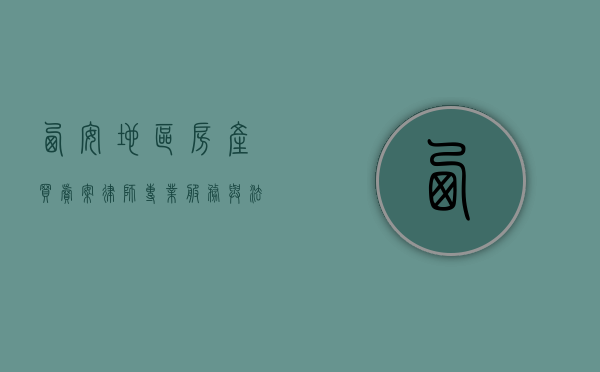 西安地区房产买卖案律师，专业服务与法律保障