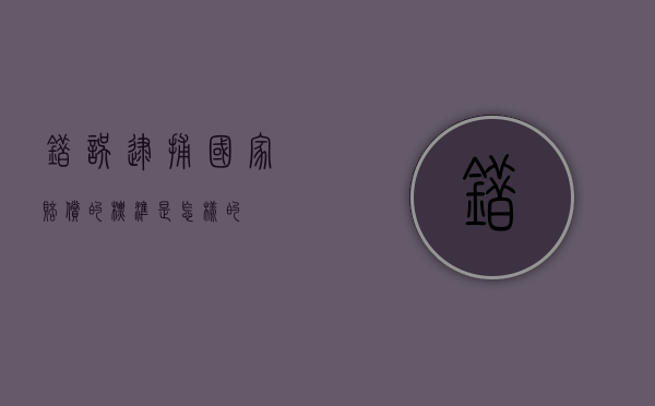 错误逮捕国家赔偿的标准是怎样的