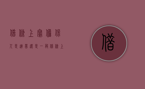 借条上写担保人 是连带还是一般（借条上面有担保人的借条怎么写）