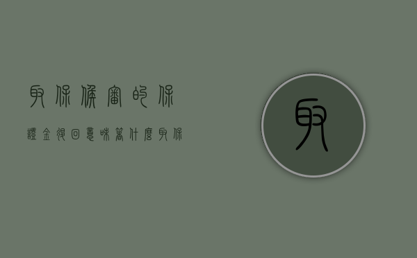 取保候审的保证金退回意味着什么（取保候审保证金退回来是不是没事了）