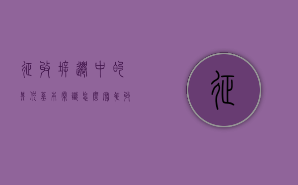 征收拆迁中的其他基本常识怎么写（征收拆迁的概念）