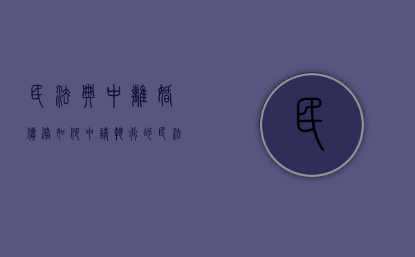 民法典中离婚债务如何申请执行的（民法典 离婚 债务）