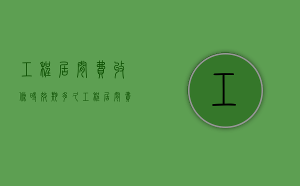 工程居间费收条时效期多久（工程居间费范本）