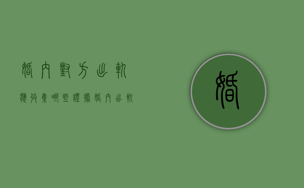 婚内对方出轨应收集哪些证据（婚内出轨怎么举证）