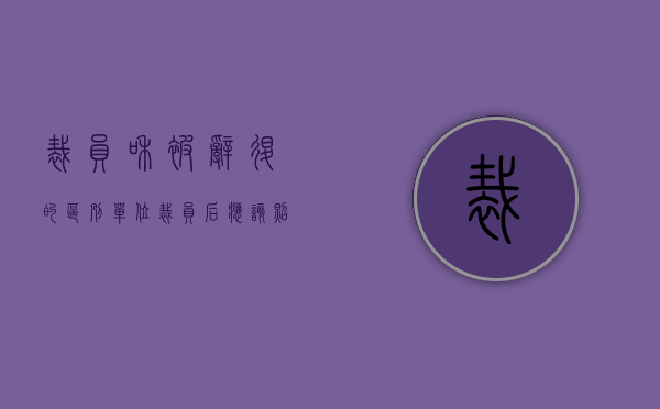 裁员和被辞退的区别（单位裁员后应该照顾的员工有哪些）