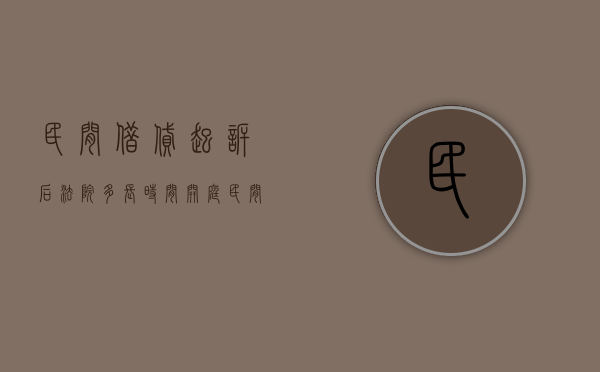 民间借贷起诉后法院多长时间开庭（民间借贷纠纷起诉后多久立案）