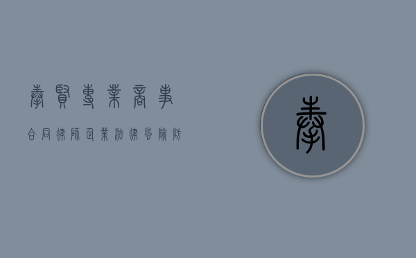 奉贤专业商事合同律师，企业法律风险防控的坚实后盾