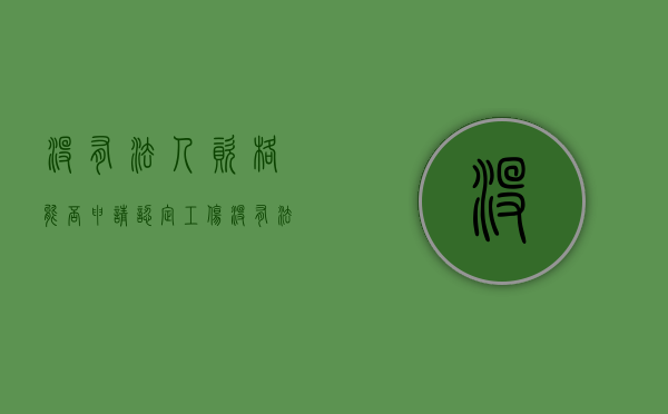 没有法人资格能否申请认定工伤（没有法人能注册公司吗）