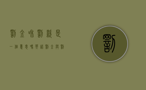 罚金和罚款是一个意思吗英语（罚金与罚款之间有什么区别）
