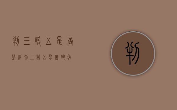 判三缓五是否服刑（判三缓五怎么执行）