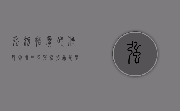 强制拍卖的条件包括哪些（强制拍卖的主体）