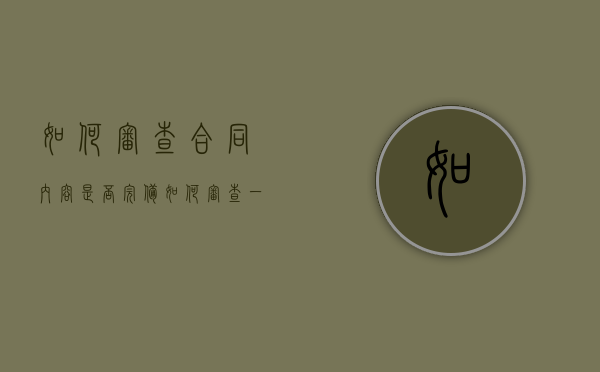 如何审查合同内容是否完备？（如何审查一份合同）