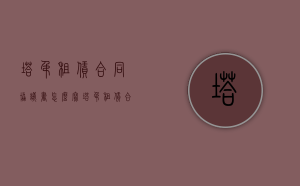 塔吊租赁合同协议书怎么写（塔吊租赁合同范本2020）