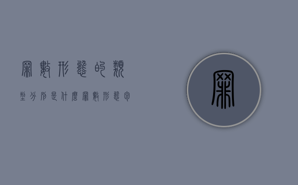 罪数形态的类型分别是什么（罪数形态包括哪些）