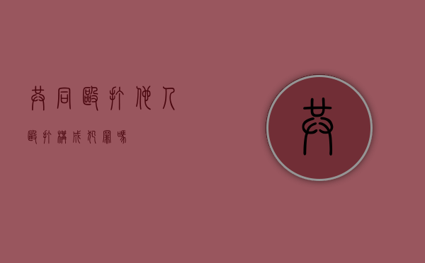 共同殴打他人（殴打构成犯罪吗）