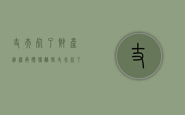丈夫死了财产谁继承,媳妇离婚（丈夫死了财产分配比例）