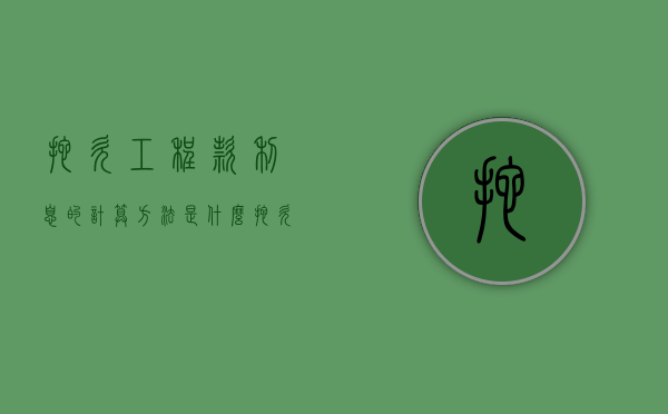 拖欠工程款利息的计算方法是什么（拖欠工程款的利息计算及法律依据）