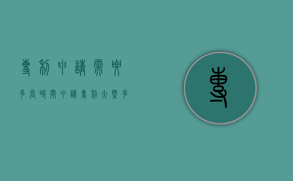 专利申请需要多长时间？（申请专利大概多长时间）